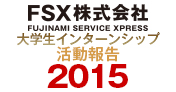 大学生インターンブログ