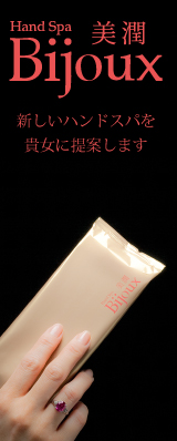 Hand Spa Bijoux 美潤