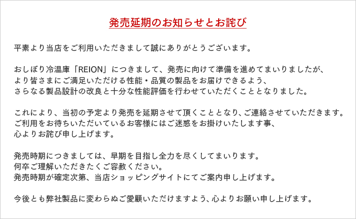 発売延期のお知らせとお詫び