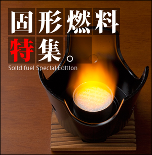 固形燃料特集