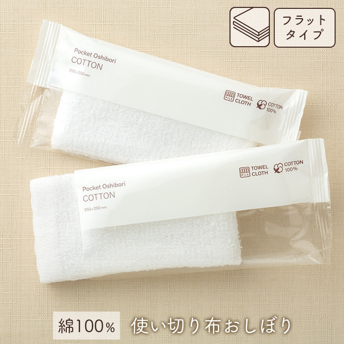 【サンプル】FSX 使い切り布おしぼり COTTON コットン フラットタイプ