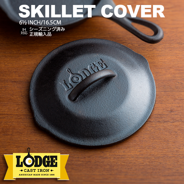 ロッジ キャストアイアン スキレットカバー6.5インチ ITEM #L3SC3
