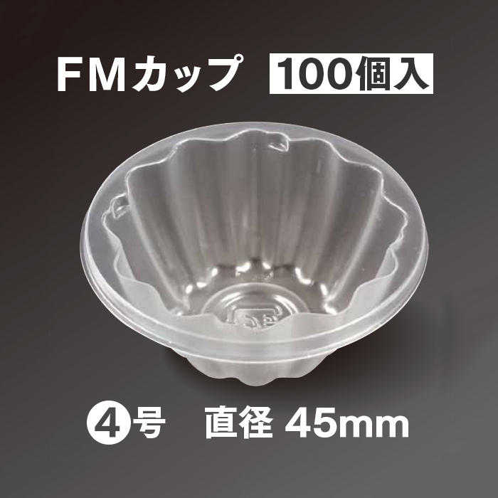 使い捨てプラスチック容器 FMカップ 4号 100個入り