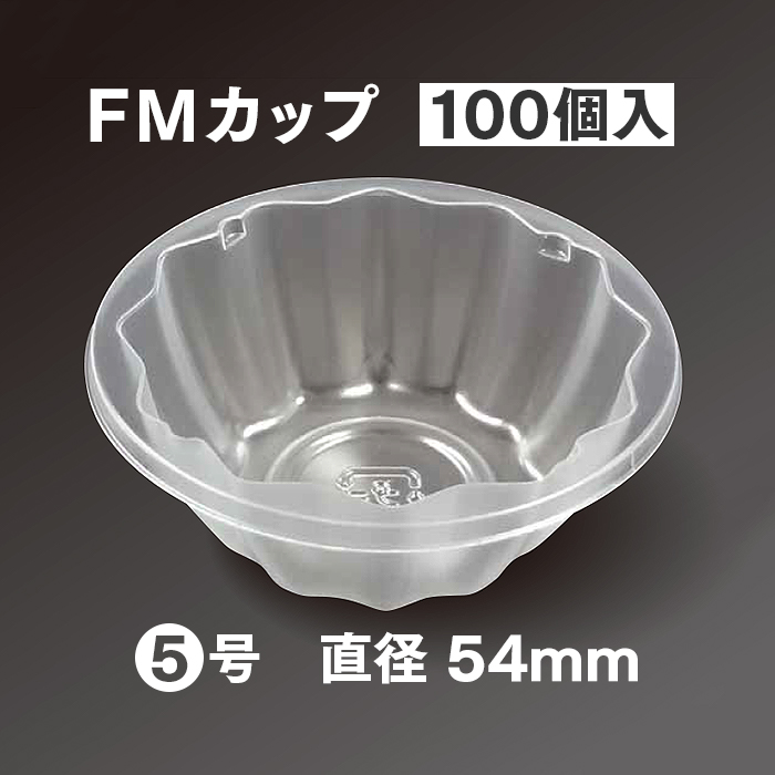 使い捨てプラスチック容器 FMカップ 5号 100個入り