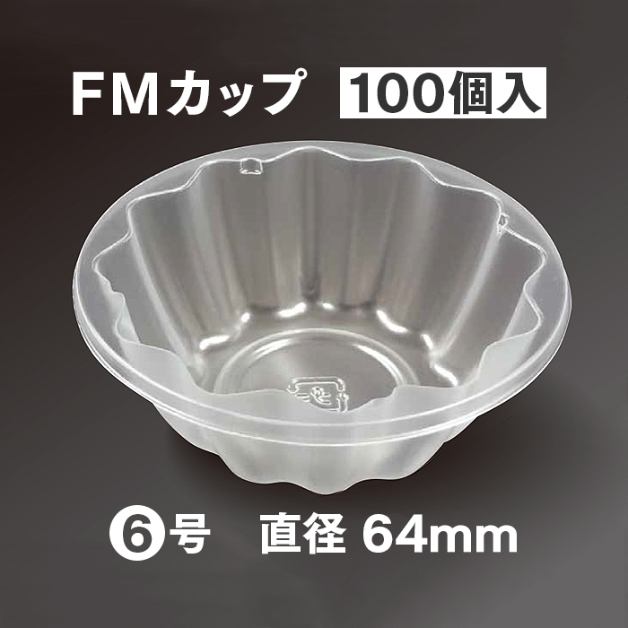 使い捨てプラスチック容器 FMカップ 6号 100個入り