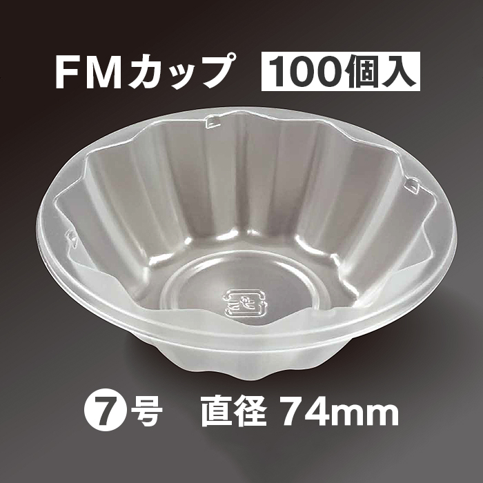 使い捨てプラスチック容器 FMカップ 7号 100個入り