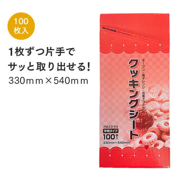 大黒工業 FMクッキングシート 平判 FM33-54 33cm×54cm(100枚)