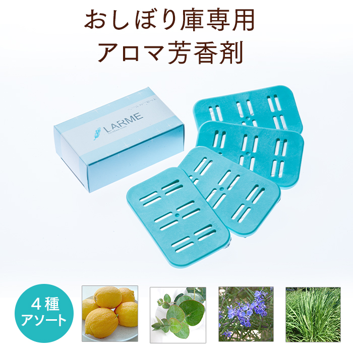 おしぼり用アロマ芳香剤 LARME(ラルム) ピュアフレグランス (ベルガモット、ユーカリ ローズマリー、シトラール各1枚)