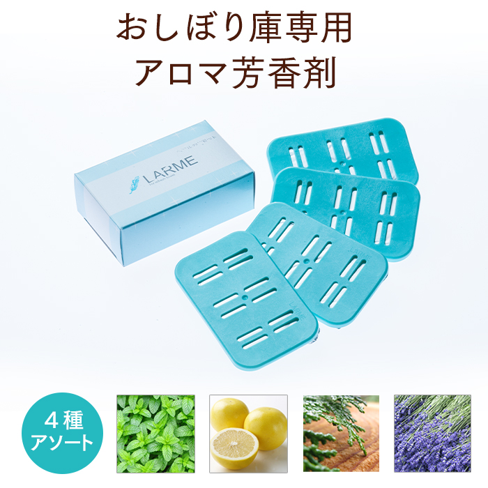 おしぼり用アロマ芳香剤 LARME(ラルム) ナチュラルフレグランス (ペパーミント、グレープフルーツ ヒノキ、リナリルアセテート各1枚)