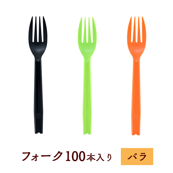 使い捨てフォーク #160 フォーク 長さ160mm バラ 100本入り ブラック/オレンジ/グリーン