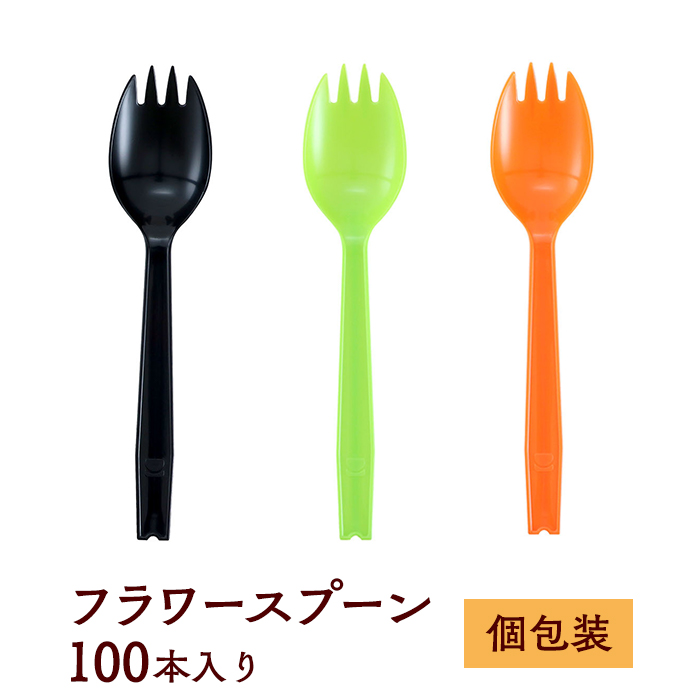 使い捨てスプーン #160 フラワースプーン 長さ160mm 個包装 100本入り ブラック/オレンジ/グリーン