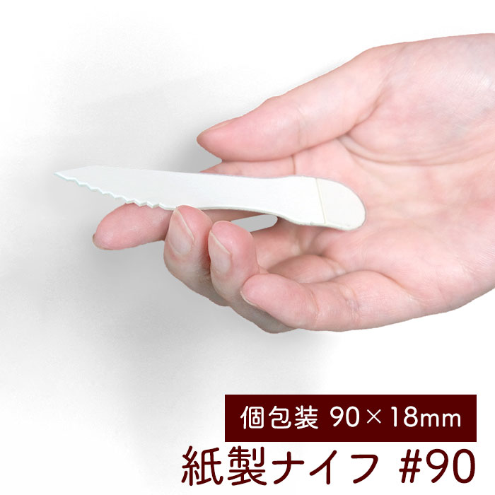 紙製ナイフ #90 長さ90mm 個包装 8連×25シート紙帯 200本入り