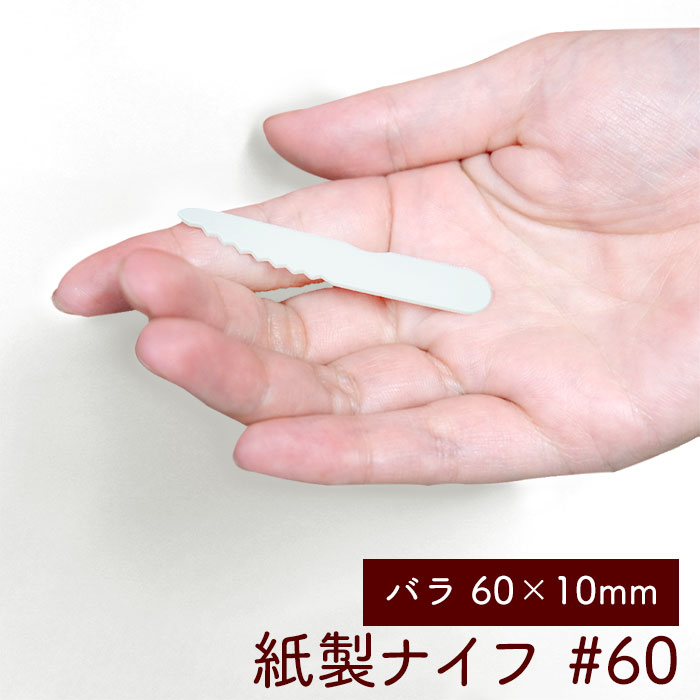 紙製ナイフ #60 長さ60mm 500本入り バラ