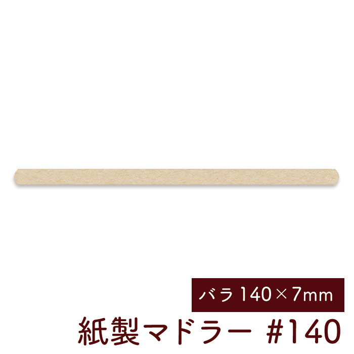 紙製マドラー#140 長さ140mm 210本入り バラ（未晒し）