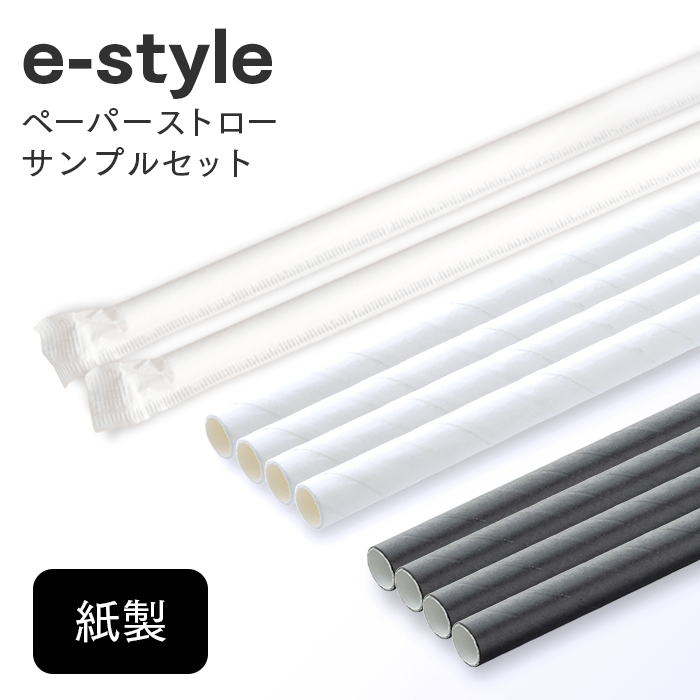 【サンプルセット】e-style ペーパーストロー お試しセット 6×210mm ストレート 個包装 裸 ブラック ホワイト 計10本