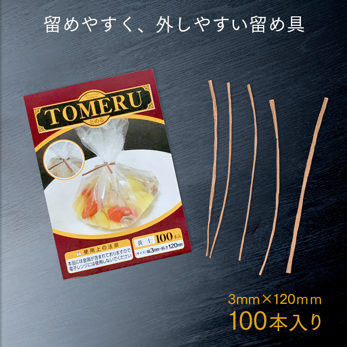 クッキングシート 留め具 TOMERU(とめる) 黄土 3mm×120mm (100本入)
