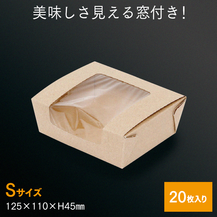 窓付フードBOX S クラフト 20枚