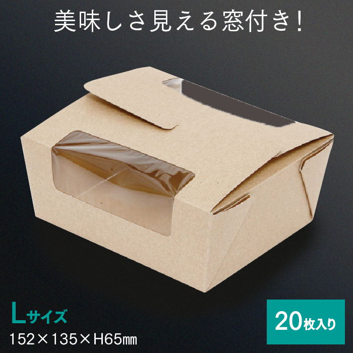 窓付フードBOX L クラフト 20枚