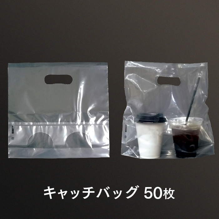 紙コップ用 手提げ袋 キャッチバッグ 50枚
