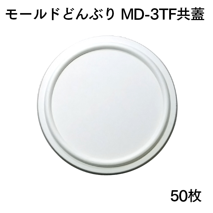 モールドどんぶり 共蓋 MD-3TF 50枚