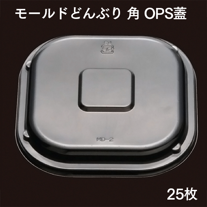 モールドどんぶり 角 OPS蓋 MD-2F 25枚