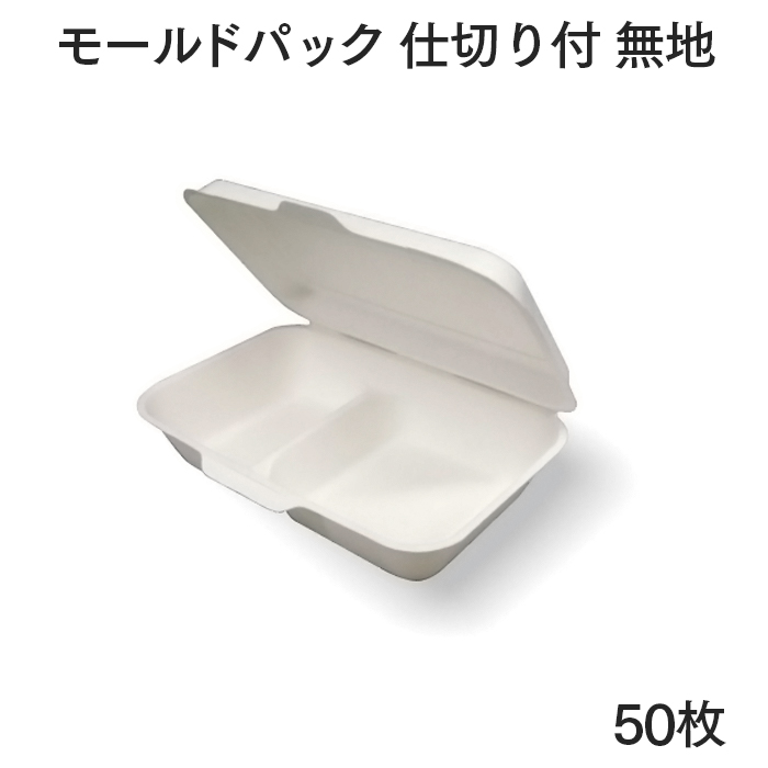 モールドパック 仕切り付 無地 MP-7 50枚
