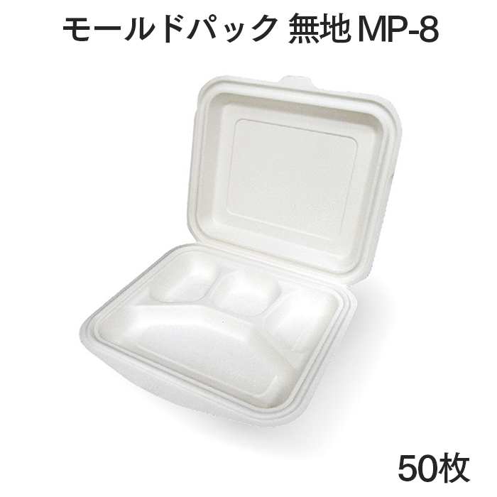 モールドパック 無地 MP-8 50枚