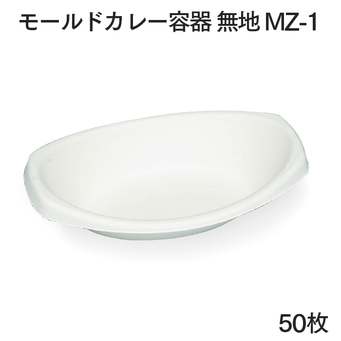 モールドカレー容器 無地 MZ-1 50枚