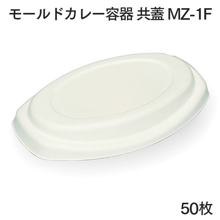 モールドカレー容器 共蓋 MZ-1F 50枚