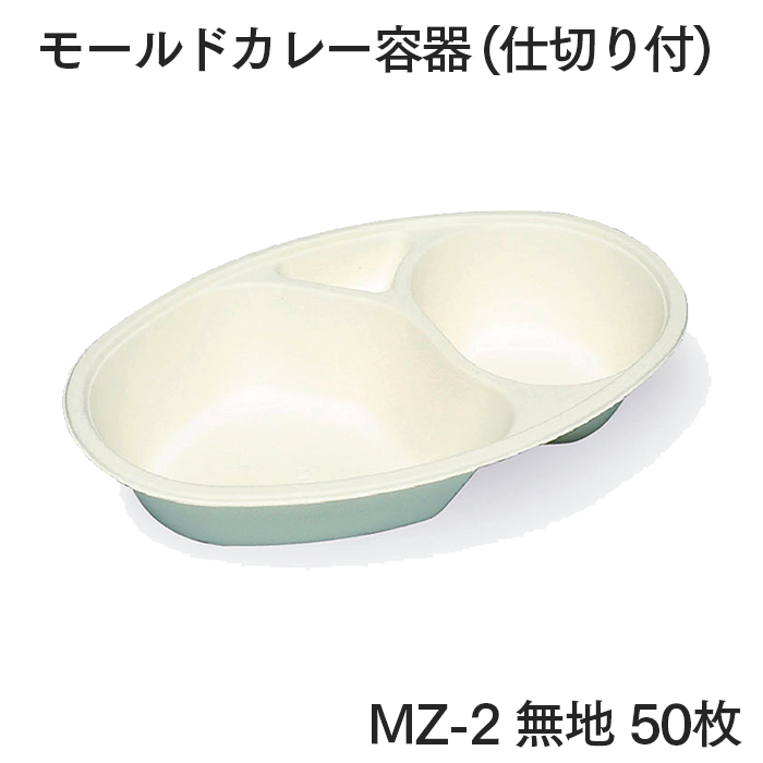 モールドカレー容器 (仕切り付) 無地 MZ-2 50枚