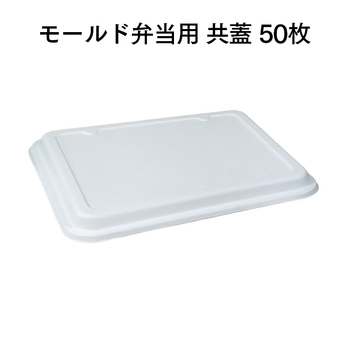 モールド弁当用 共蓋 MB-1TF 50枚