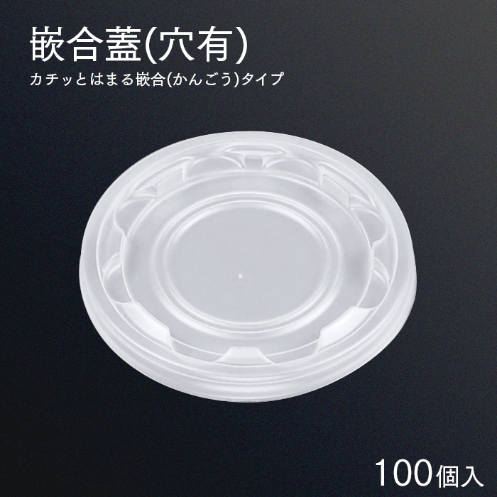 UFカップ UF95PP 嵌合蓋(穴有) 100個