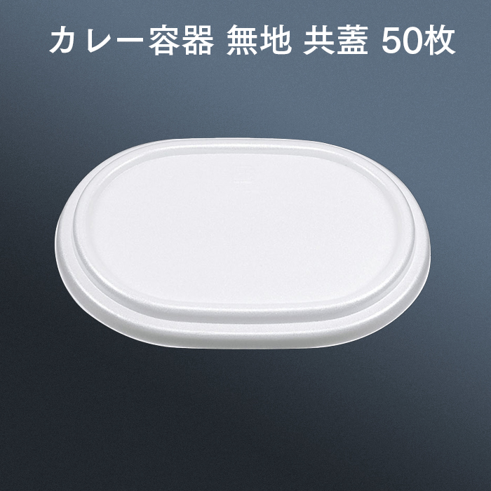 カレー容器 VK-43 無地 共蓋 50枚