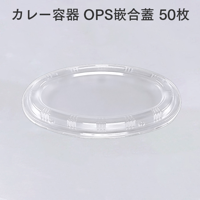 カレー容器 BF-214 OPS嵌合蓋 50枚