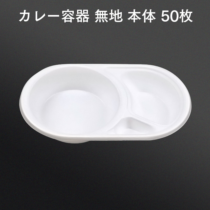 カレー容器 G-50 無地 本体 50枚