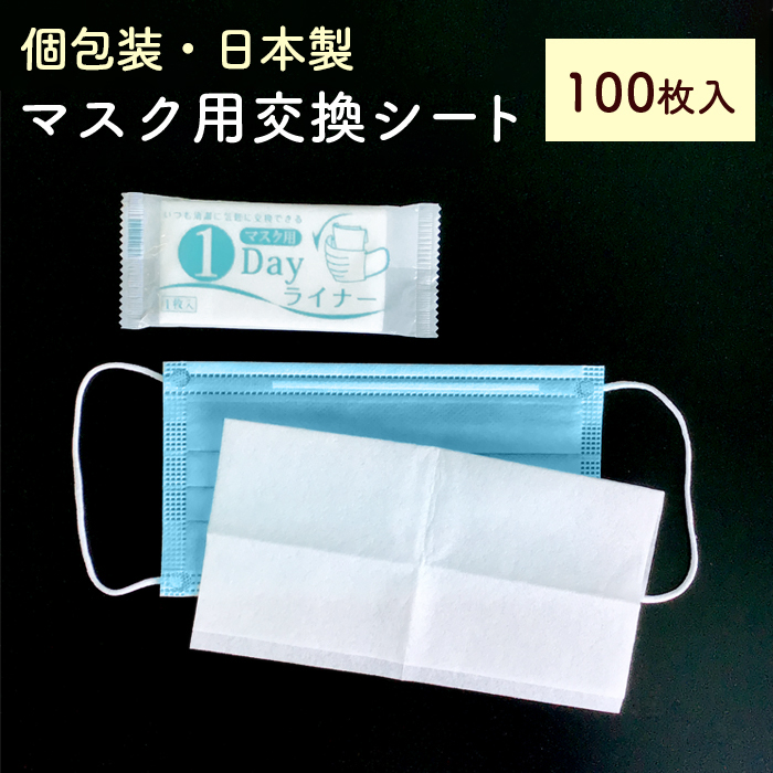 個包装 マスク用取り替えシート 100枚 日本製 <br>マスク用1DAYライナー 不織布