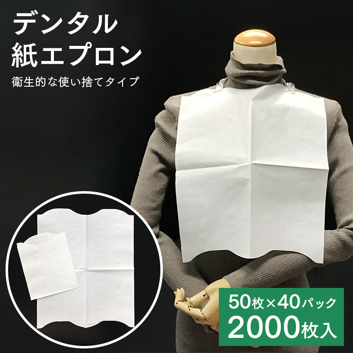 使い捨てエプロン デンタル紙エプロン 無地(4折) 50枚×40パック 2000枚 ケース