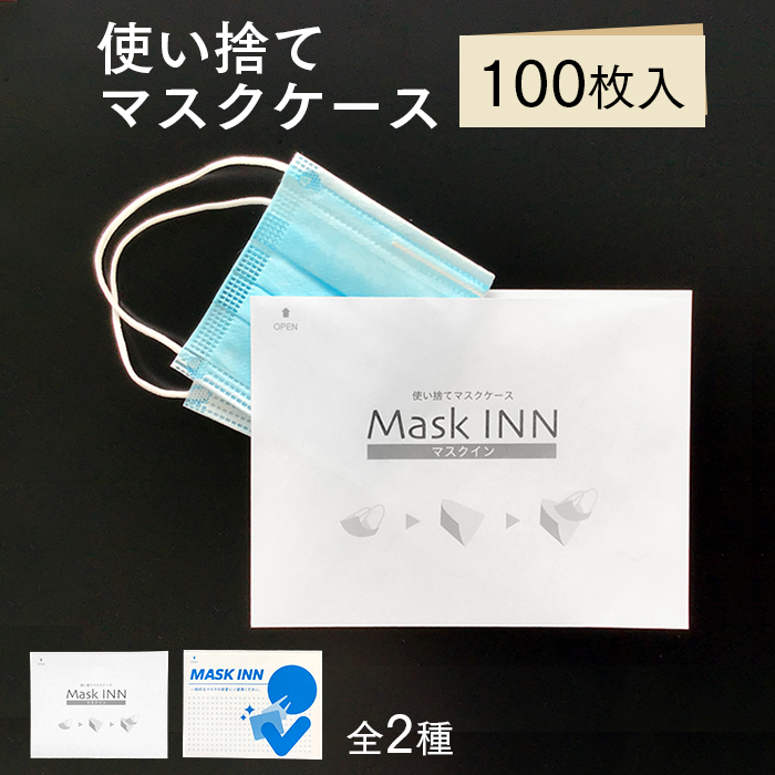 使い捨て マスクケース マスクINN 100枚入り 紙製 日本製