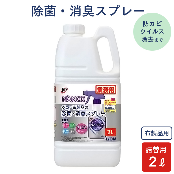 ライオン トップ NANOX ナノックス 衣類・布製品の除菌・消臭スプレー 2L つめかえ用