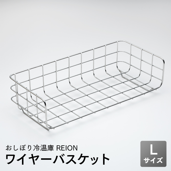ワイヤーバスケット Lサイズ おしぼり冷温庫 REION(レイオン)専用 棚皿