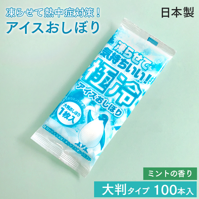 【サンプル】紙おしぼり 極冷アイスおしぼり ミントの香り 日本製 大判 【送料無料】
