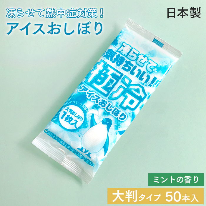 使い捨て 紙おしぼり 極冷アイスおしぼり 50本  冷感タオル ミント アロマおしぼり 日本製 大判
