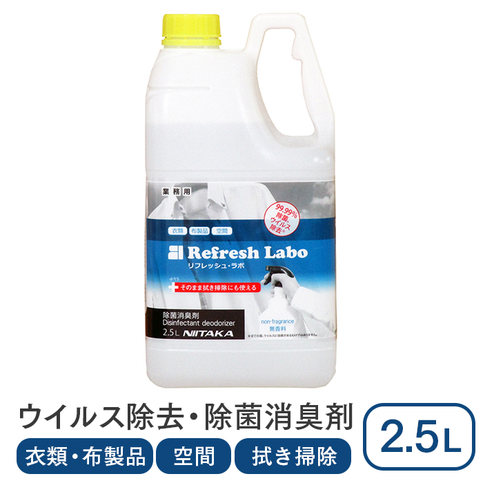 ニイタカ 除菌消臭剤 リフレッシュ・ラボ 2.5L