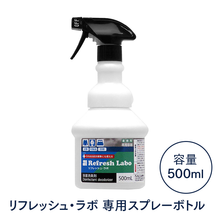 ニイタカ 除菌消臭剤 リフレッシュ・ラボ 専用広口スプレーボトル 500ml