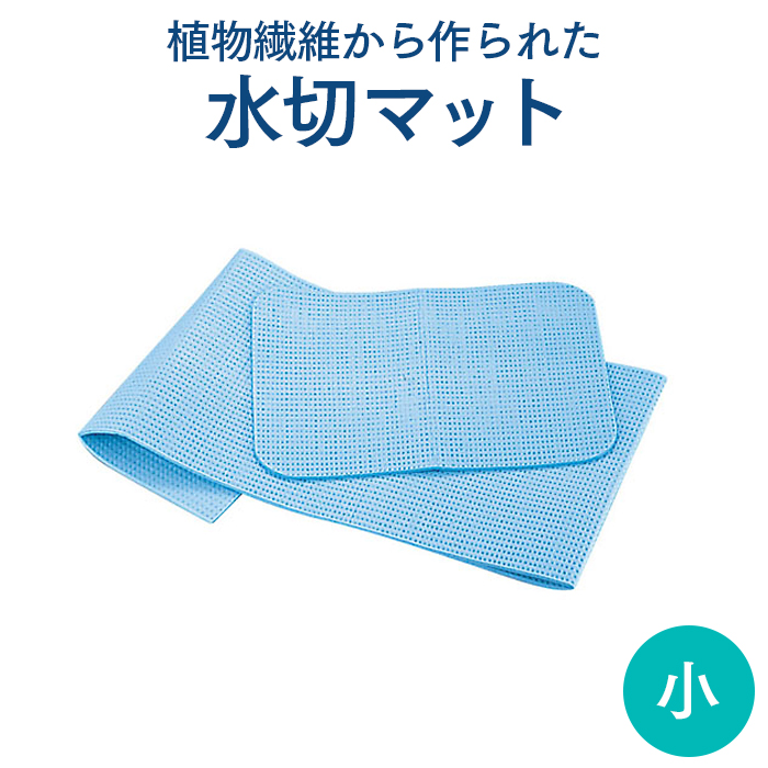 水切マット 天然繊維素（パルプ） 小サイズ