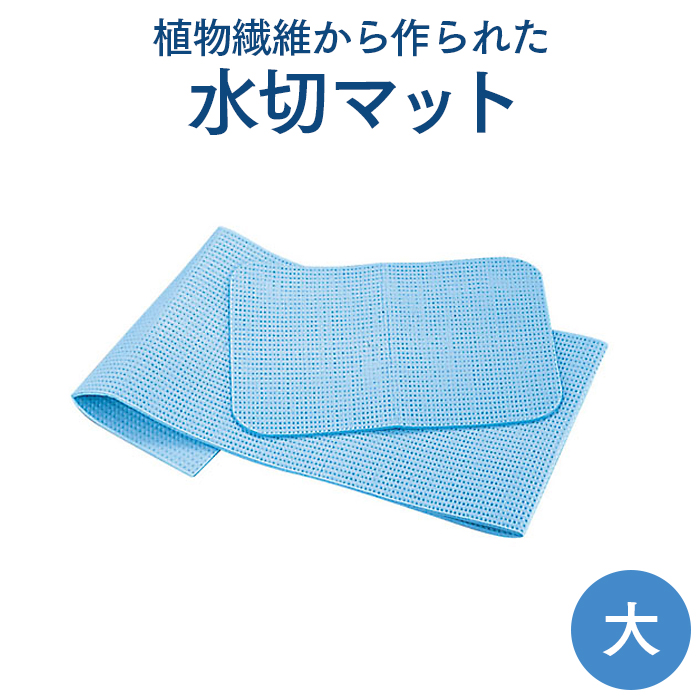 水切マット 天然繊維素（パルプ） 大サイズ