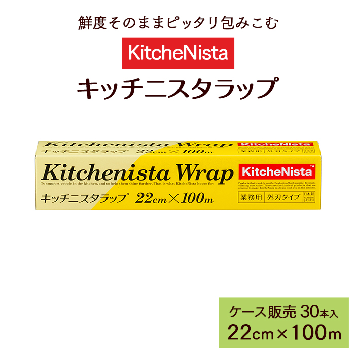 ラップ キッチニスタラップ 22cm×100m 外刃タイプ 30本 ケース販売