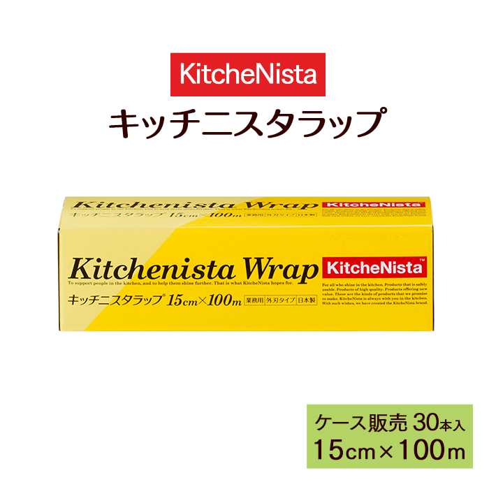 ラップ キッチニスタラップ 15cm×100m 外刃タイプ 30本 ケース販売