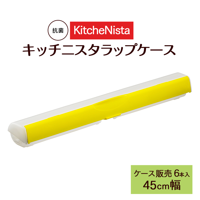 詰替えラップ専用カッター キッチニスタ ラップケース抗菌 45cm幅 6本 ケース販売