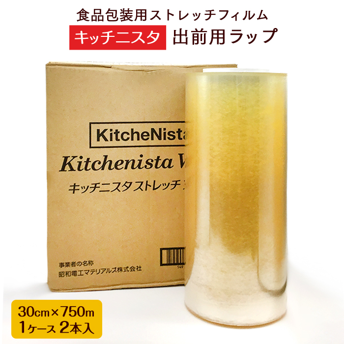 キッチニスタ 出前用ラップ 30cm×750m 2本入り 食品包装用 ストレッチフィルム